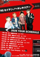 「RE:セイテンノヘキレキツアー」告知ビジュアル