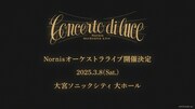 Nornis Orchestra Live 「Concerto di luce」告知ビジュアル
