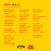 「POPに恋をして」歌詞