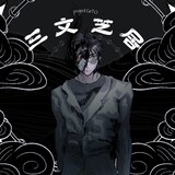 GeTO「三文芝居」ジャケット