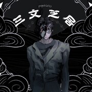 GeTO「三文芝居」ジャケット