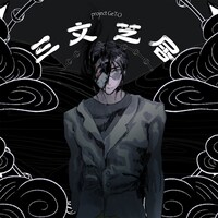 GeTO「三文芝居」ジャケット