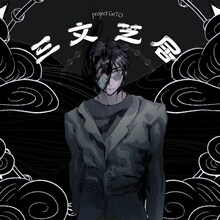 GeTO「三文芝居」ジャケット