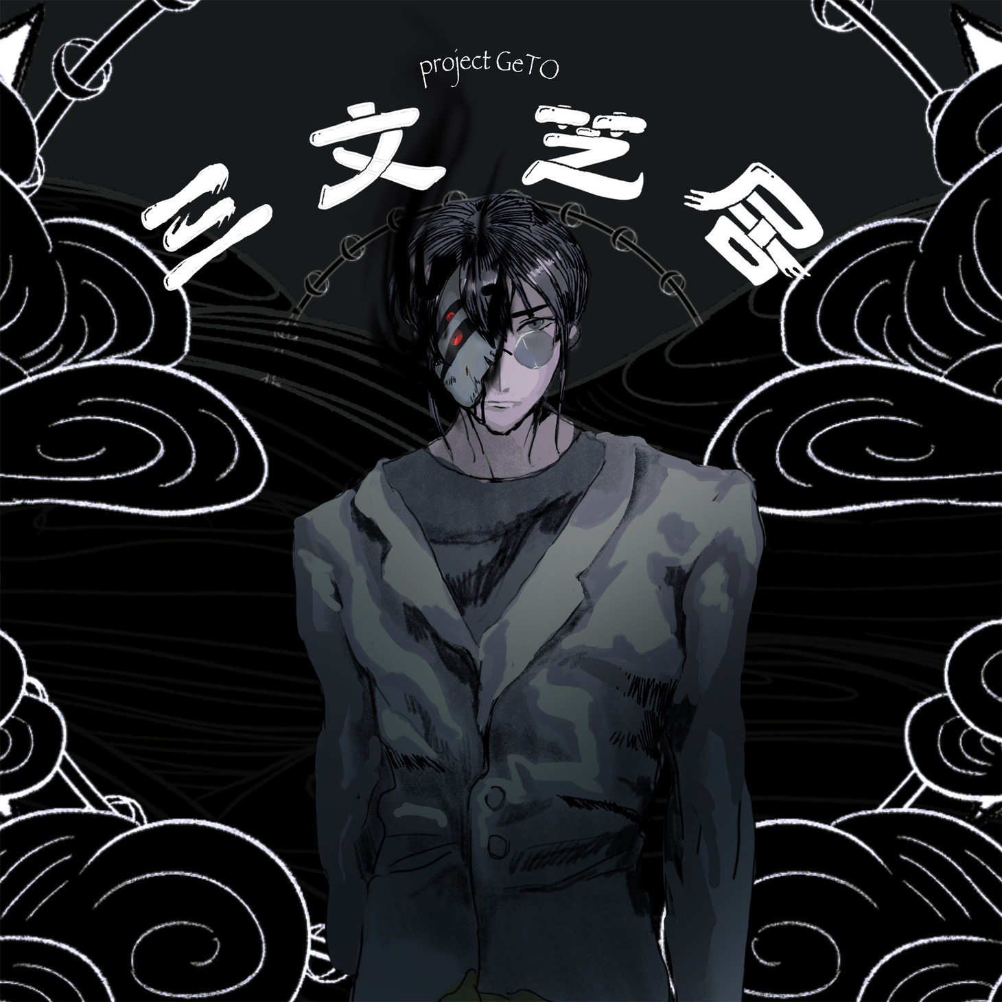 GeTO「三文芝居」ジャケット