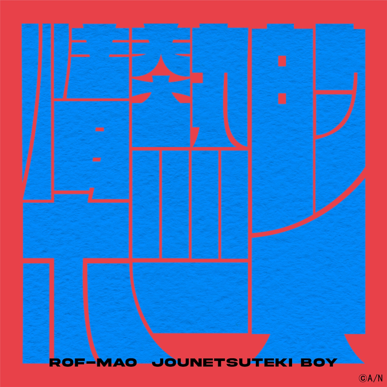 ROF-MAO、2ndミニアルバム「MOMENTUM」発売決定 - 音楽ナタリー
