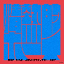 ROF-MAO「情熱的ボーイ」配信ジャケット