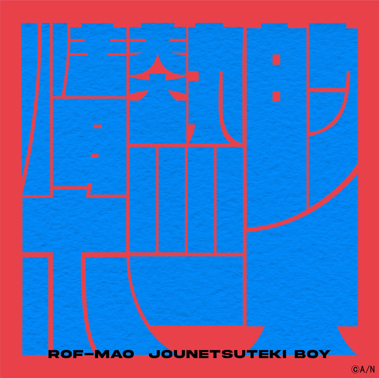 ROF-MAO「情熱的ボーイ」配信ジャケット
