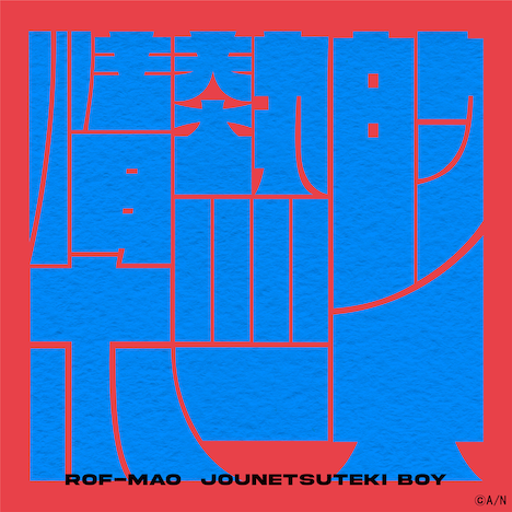 ROF-MAO「情熱的ボーイ」配信ジャケット