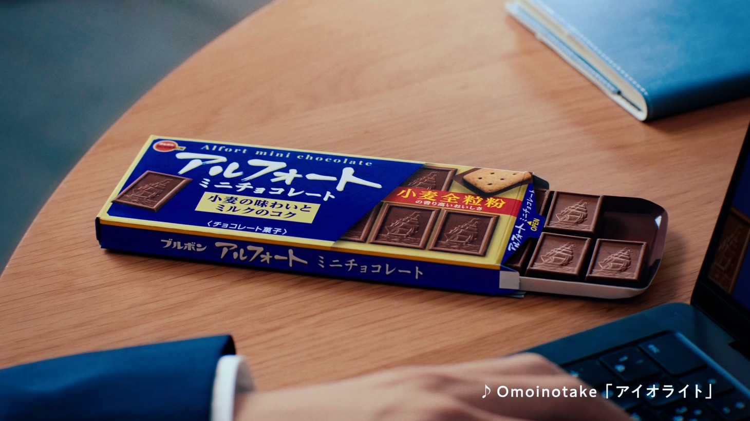 アルフォートミニチョコレートのテレビCM「I am アルフォー党」編より。