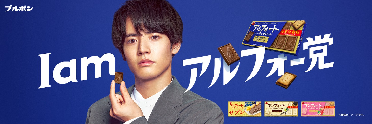 アルフォートミニチョコレートのテレビCM「I am アルフォー党」編のビジュアル。