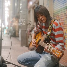 岸本ゆめの「イチ、ミマン」配信ジャケット