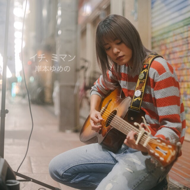 岸本ゆめの「イチ、ミマン」配信ジャケット