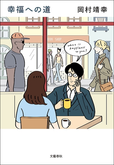 岡村靖幸「幸福への道」カバー