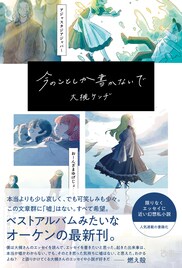 大槻ケンヂの限りなくエッセイに近い幻想私小説「今のことしか書かないで」書籍化、出版記念イベントも