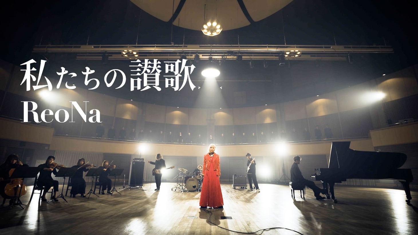 ReoNa「私たちの讃歌」ミュージックビデオより。