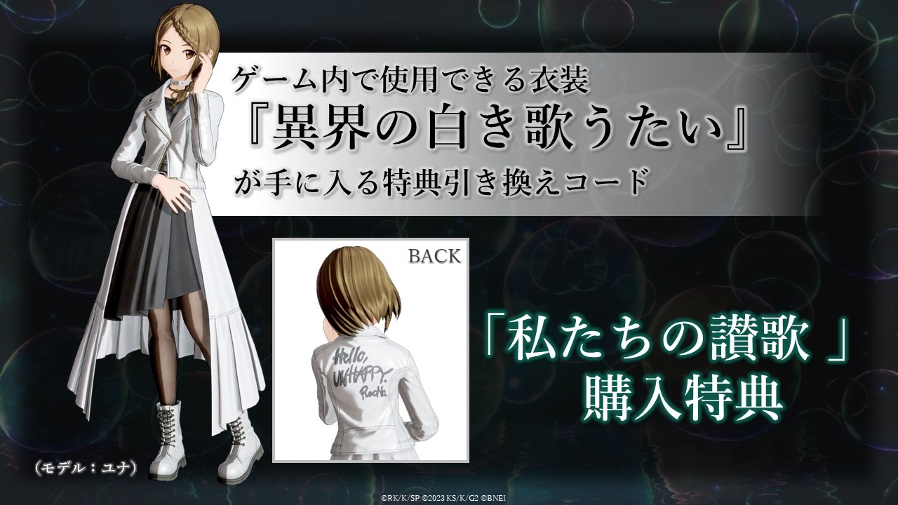 ゲーム内で使用できる衣装「異界の白き歌うたい」。
