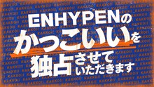 「ENHYPENのかっこいいを独占させていただきます」ロゴ (c)日本テレビ