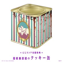 「ジョー・力一 1st LIVE『カーニバル・リヴ』」にじさんじオフィシャルストア有償特典「屋根裏部屋のクッキー缶」。