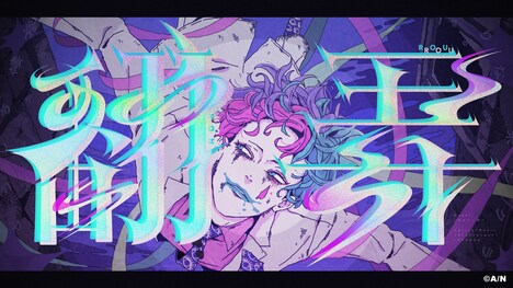 ジョー・力一「翻弄」ミュージックビデオより。