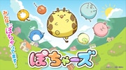 「ぽちゃーズ」キービジュアル