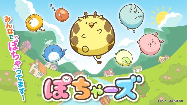 「ぽちゃーズ」キービジュアル