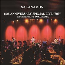 SAKANAMON「SAKANAMON 15th ANNIVERSARY SPECIAL LIVE "発酵" at Billboard Live YOKOHAMA」配信ジャケット