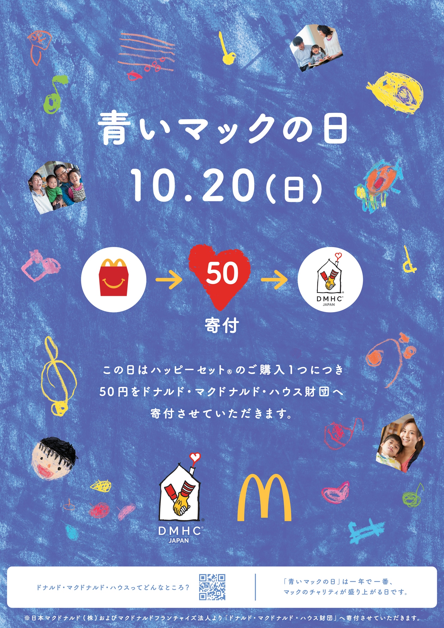 「青いマックの日」ポスター