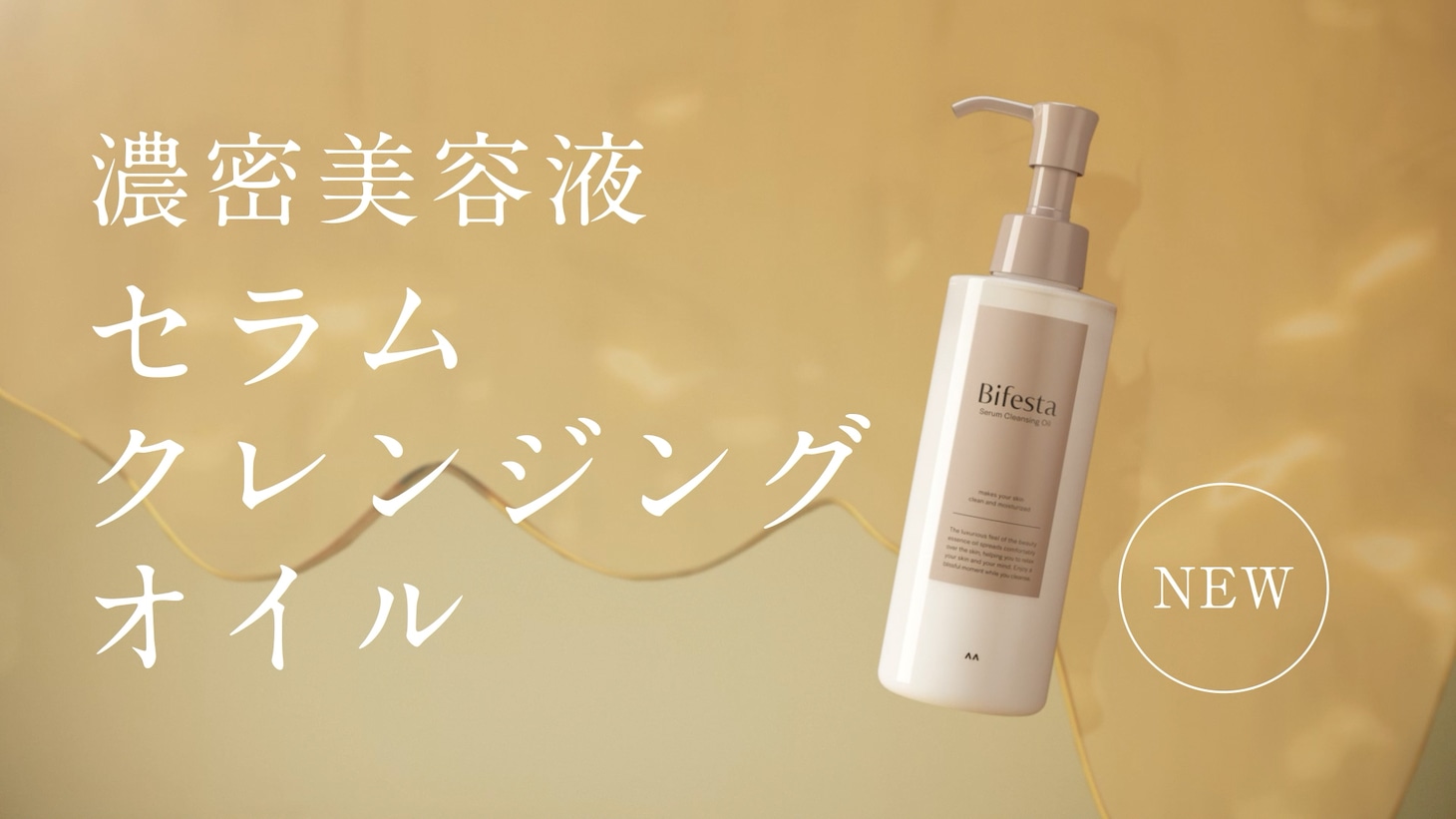 マンダム新テレビCM「ビフェスタ『セラムクレンジングオイル』」編より。