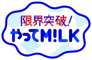 「限界突破！やってM!LK」ロゴ (c)TBS
