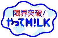 「限界突破！やってM!LK」ロゴ (c)TBS