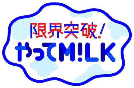 「限界突破！やってM!LK」ロゴ (c)TBS