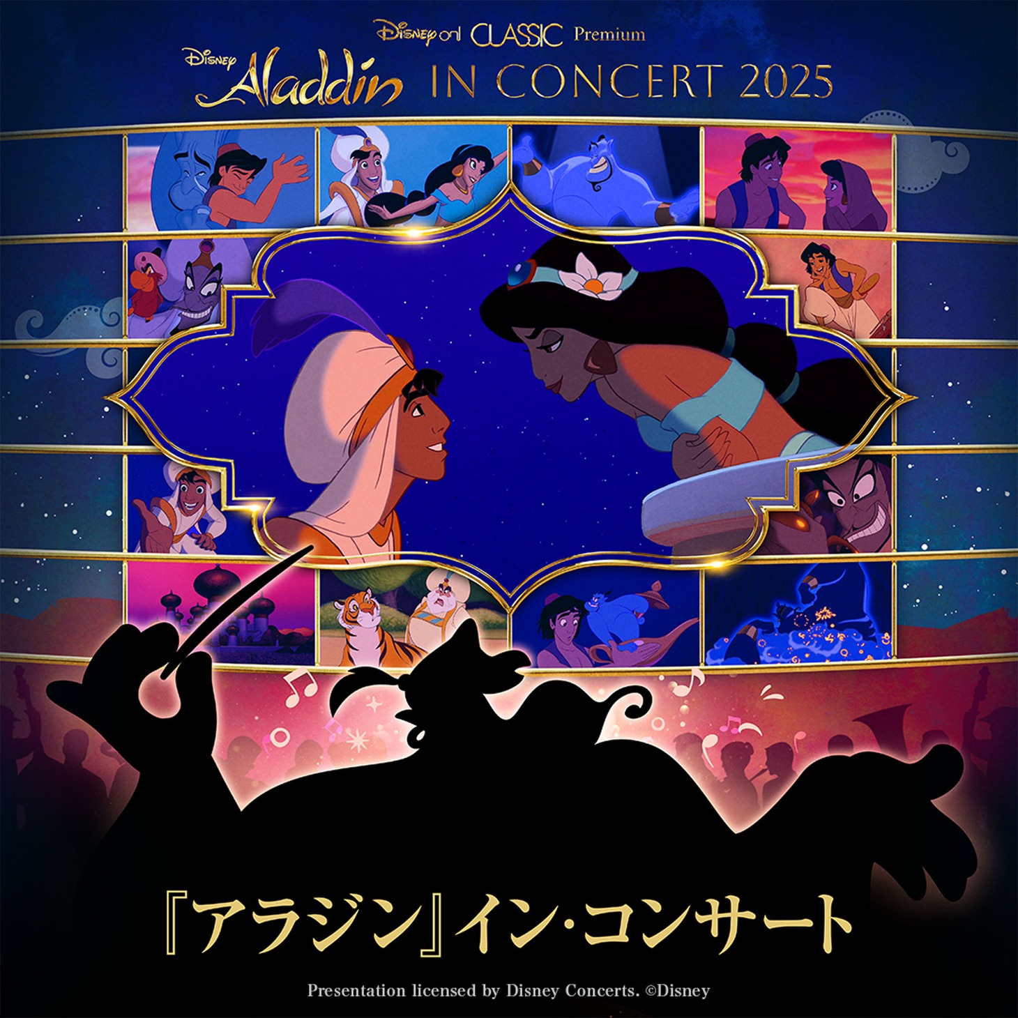 「Disney on CLASSIC Premium 『アラジン』イン・コンサート」メインビジュアル
