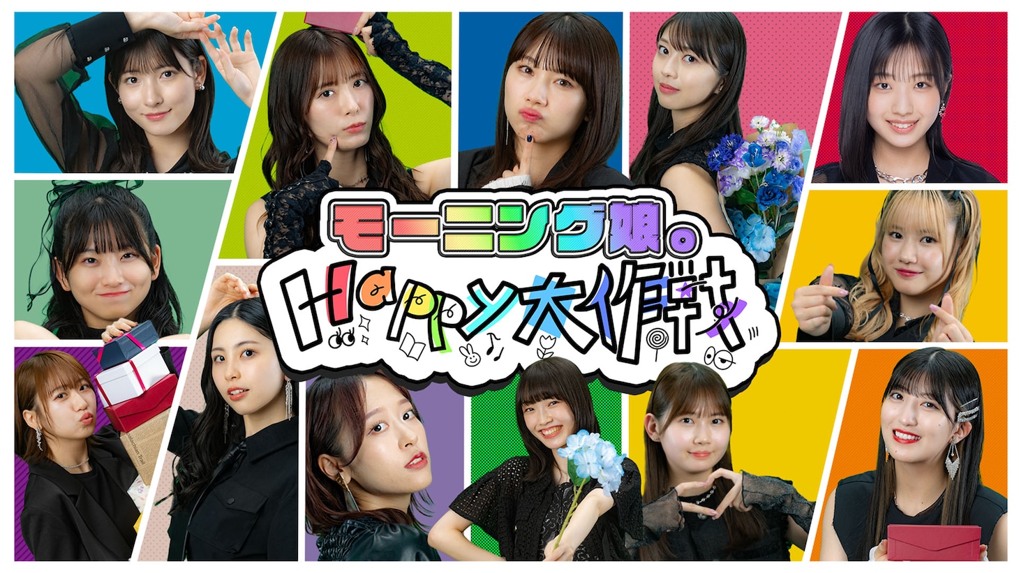Hulu「モーニング娘。Happy大作戦」ビジュアル (c)HJ ホールディングス