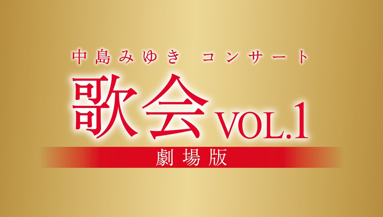 「中島みゆきコンサート『歌会VOL.1』 劇場版」ロゴ (c)2024 YAMAHA MUSIC ENTERTAINMENT HOLDINGS, INC.