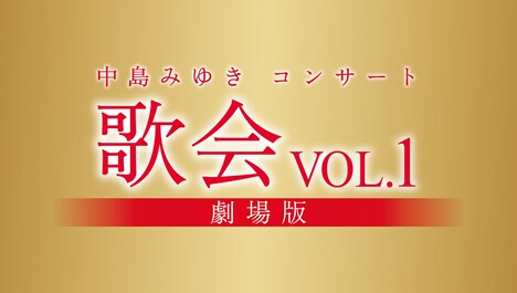 「中島みゆきコンサート『歌会VOL.1』 劇場版」ロゴ (c)2024 YAMAHA MUSIC ENTERTAINMENT HOLDINGS, INC.