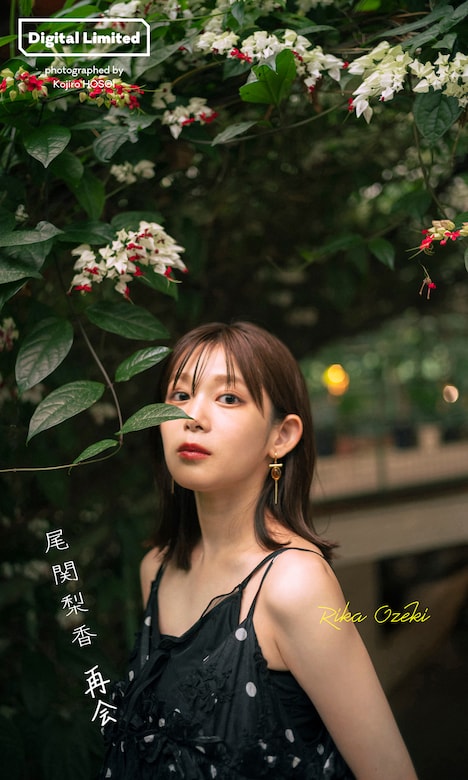 尾関梨香デジタルフォトブック「再会」表紙(c)細居幸次郎／集英社