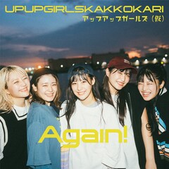 アップアップガールズ（仮）1st EPより決意を込めたタイトル曲「Again!」先行配信