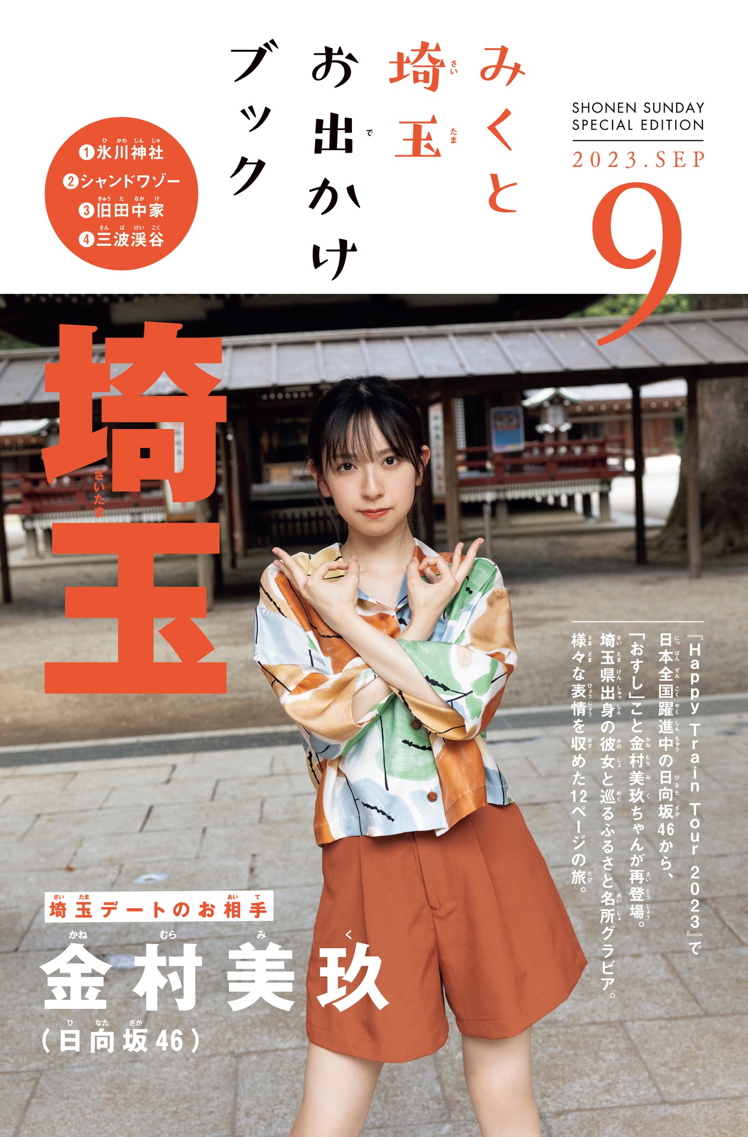 みくと埼玉お出かけブック表紙