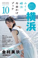 みくと横浜お出かけブック表紙