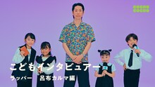 呂布カルマが登場した「こどもインタビュアー」第2弾より。