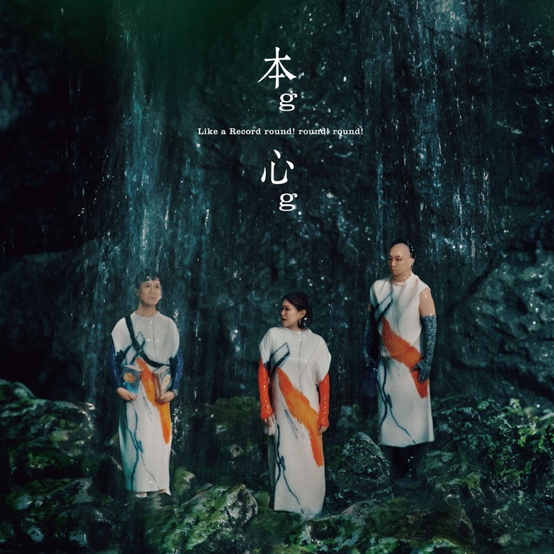 Like a Record round! round!「本g心g」ジャケット