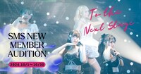 「SMS NEW MEMBER AUDITION」告知画像