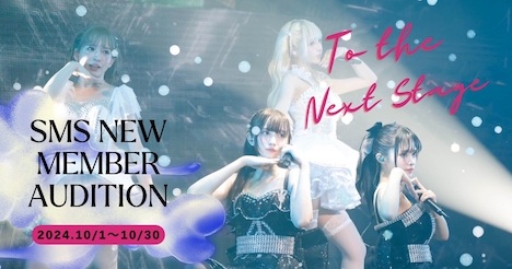 「SMS NEW MEMBER AUDITION」告知画像