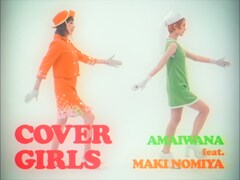 アマイワナと野宮真貴が夢の共演、コラボソング「COVER GIRLS」MV公開