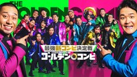 「最強新コンビ決定戦 THEゴールデンコンビ」メインビジュアル (c)2024 Amazon Content Services LLC or its Affiliates.