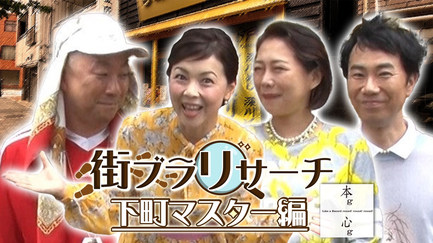 Like a Record round! round! round!「本g心g」MVのサムネイル。