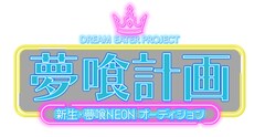 メンズアイドル夢喰NEONの新メンバーオーディション番組放送、MCは矢口真里＆シュウペイ