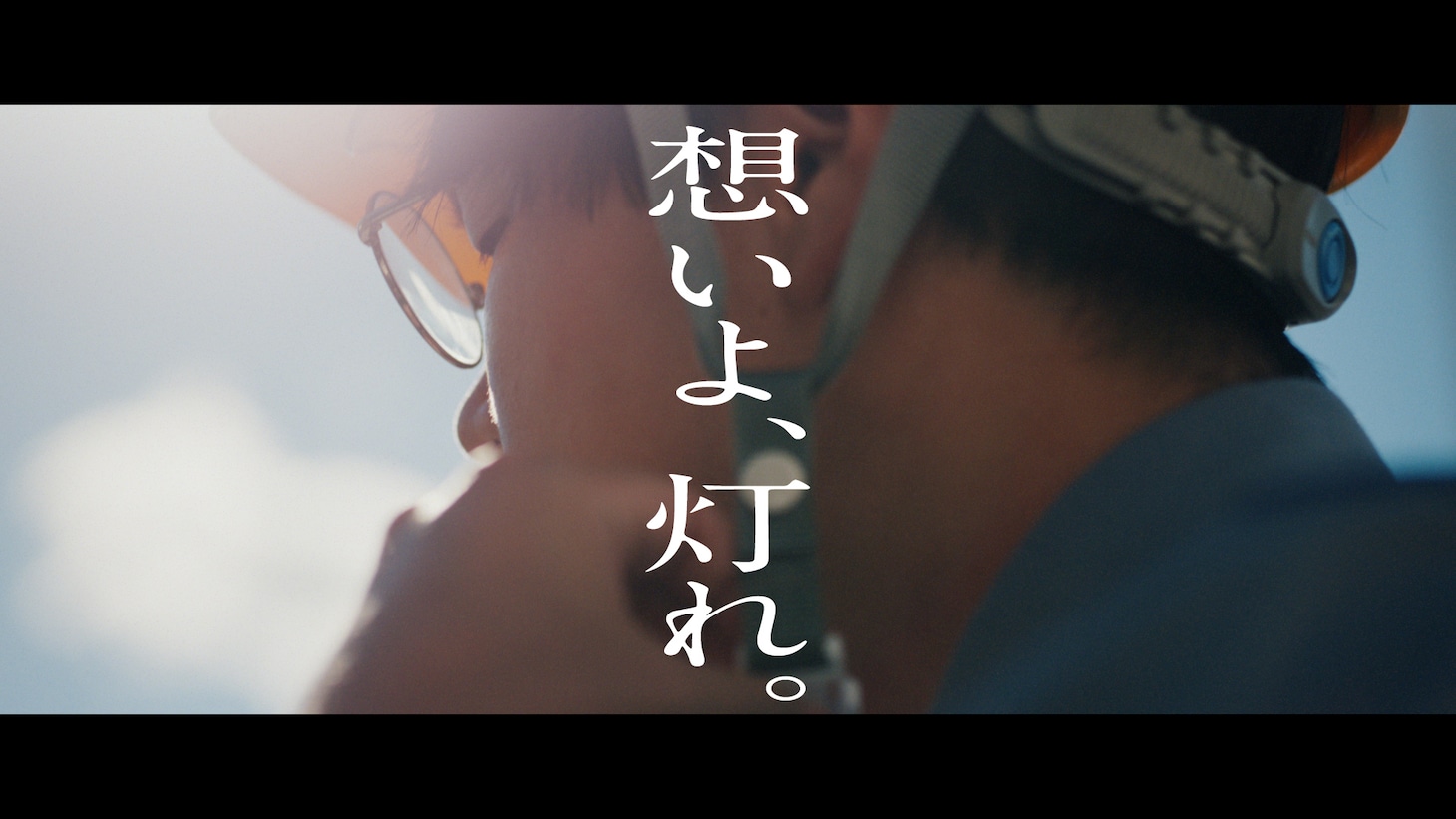 関西電力のWebムービー「想いよ灯れ」編より。