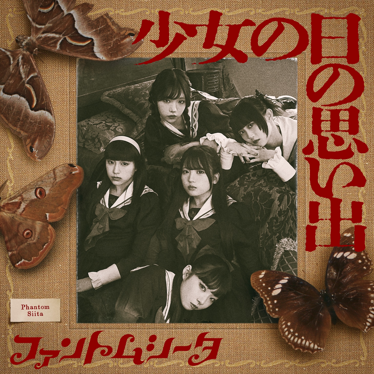 ファントムシータ「少女の日の思い出」ジャケット