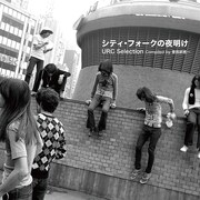 V.A.「シティ・フォークの夜明け~URC Selection Compiled by 曽我部恵一」ジャケット